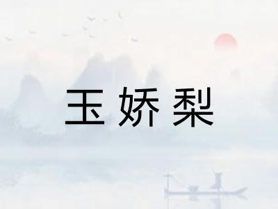 玉娇梨