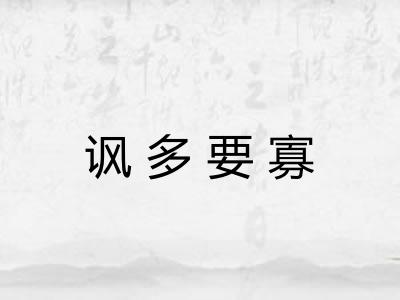 讽多要寡