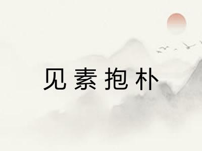 见素抱朴