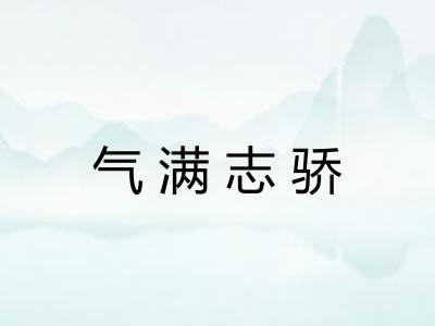 气满志骄