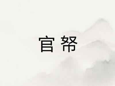 官帑