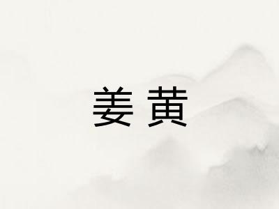 姜黄