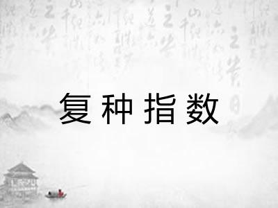 复种指数
