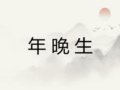 年晚生