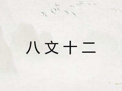 八文十二 八文十二