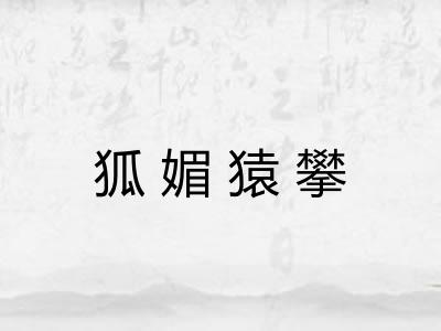 狐媚猿攀