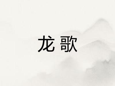 龙歌