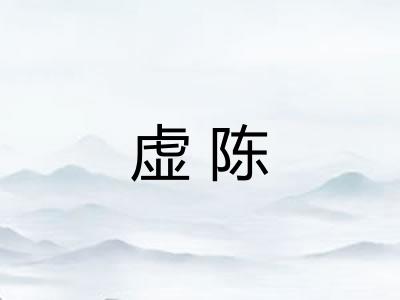 虚陈