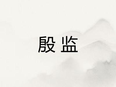殷监