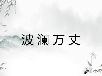 波澜万丈