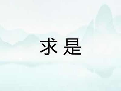 求是