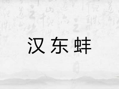 汉东蚌