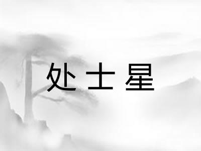 处士星