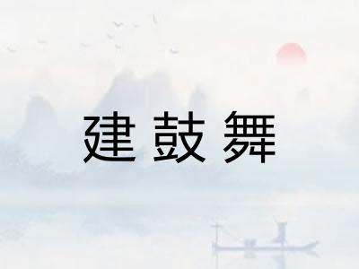 建鼓舞