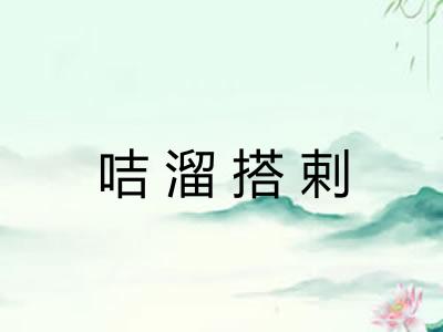 咭溜搭剌