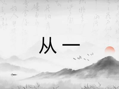 从一