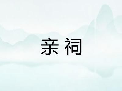 亲祠