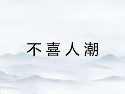 不喜人潮
