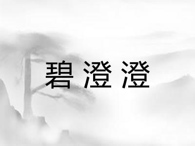 碧澄澄