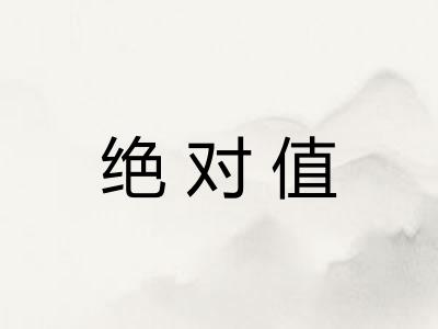 绝对值
