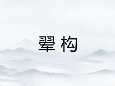 翚构