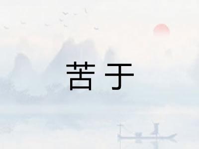 苦于