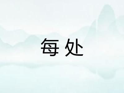 每处