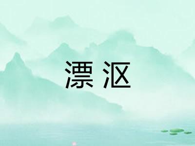 漂沤