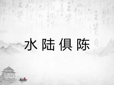 水陆俱陈