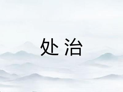 处治