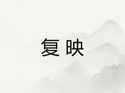复映