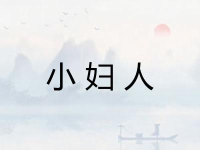 小妇人 小妇人