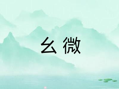幺微