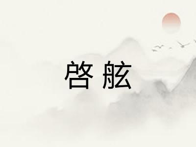 啓舷