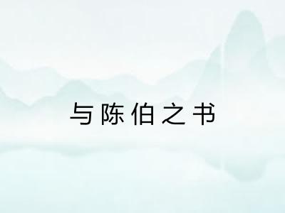与陈伯之书