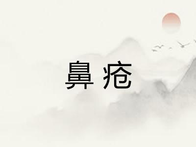 鼻疮