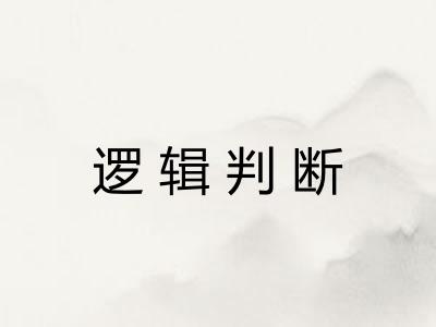 逻辑判断