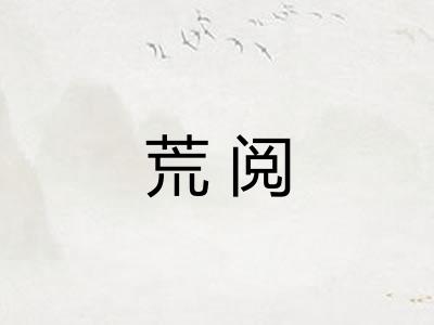 荒阅