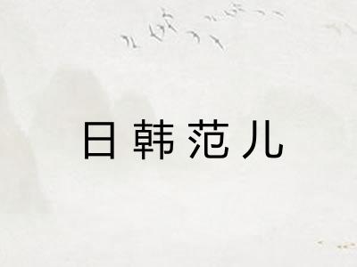 日韩范儿