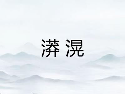 漭滉