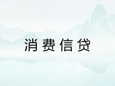 消费信贷