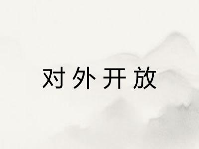 对外开放