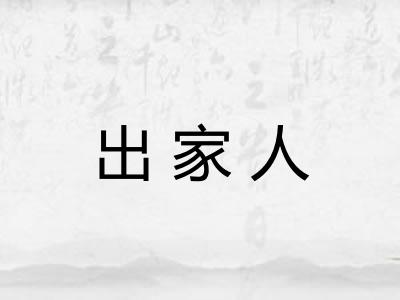 出家人