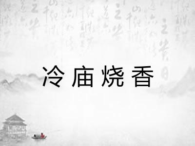 冷庙烧香