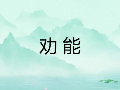 劝能