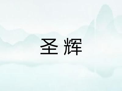圣辉 圣辉