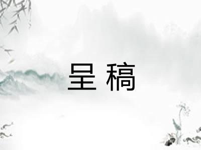 呈稿