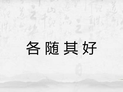 各随其好