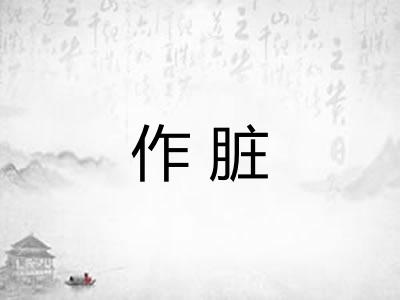 作脏