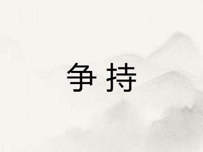 争持
